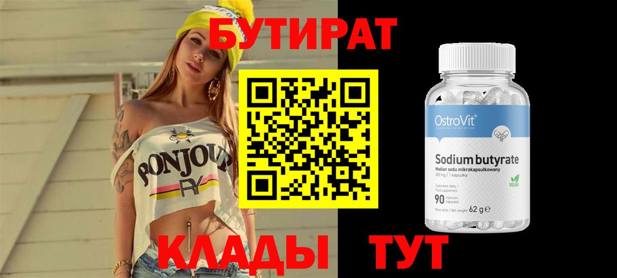 Бутират Butirat Фурманов